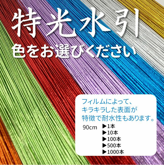 特光水引 90cm | 《公式》老舗水引屋 大橋丹治
