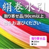 絹巻水引　90cm以上