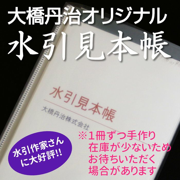 水引見本帳 （90cm用） 送料込 | 《公式》老舗水引屋 大橋丹治