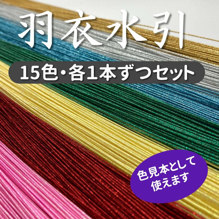 羽衣水引18色1本ずつセット 90cm | 《公式》老舗水引屋 大橋丹治