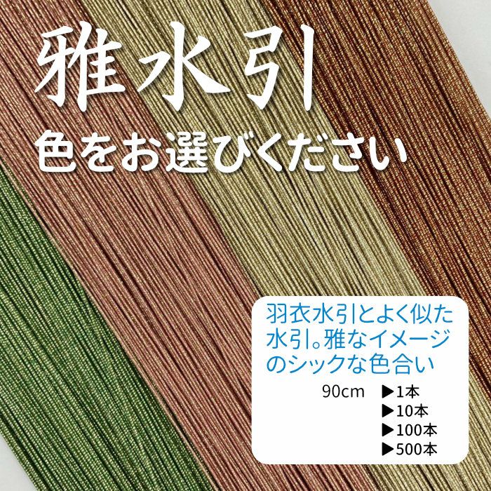 雅水引 90cm | 《公式》老舗水引屋 大橋丹治