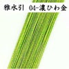 雅水引　濃ひわ金