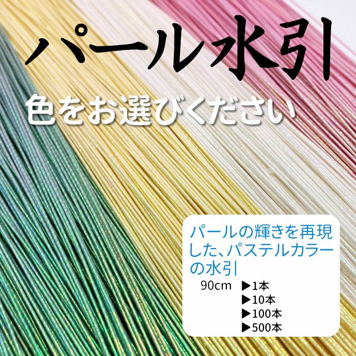 パール水引 90cm | 《公式》老舗水引屋 大橋丹治