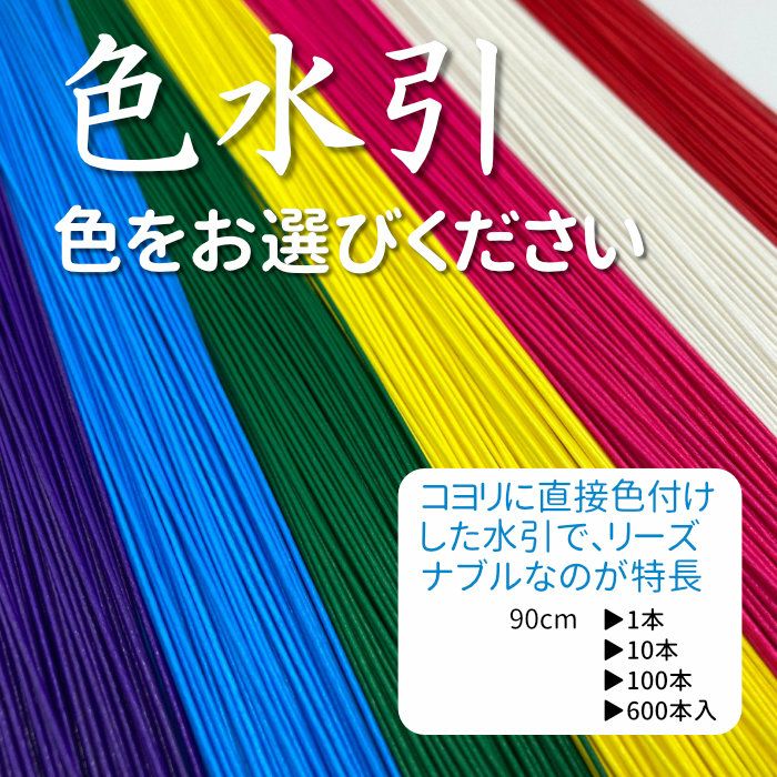 色水引 90cm | 《公式》老舗水引屋 大橋丹治