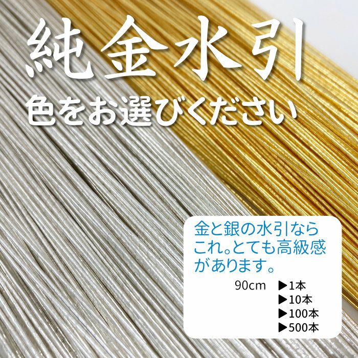 純金水引 90cm | 《公式》老舗水引屋 大橋丹治
