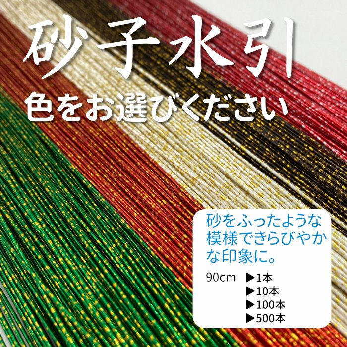 砂子水引 90cm | 《公式》老舗水引屋 大橋丹治 砂子水引 90cm | 《公式》老舗水引屋 大橋丹治