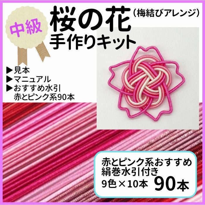 水引桜の花（梅結びアレンジ）の手作りキット 送料込 | 《公式》老舗