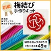 水引細工の手作りキット　梅結び