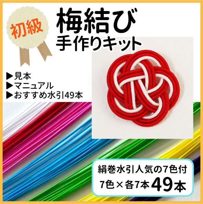 水引細工の手作りキット　梅結び