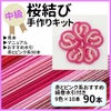 水引細工の手作りキット　桜結び