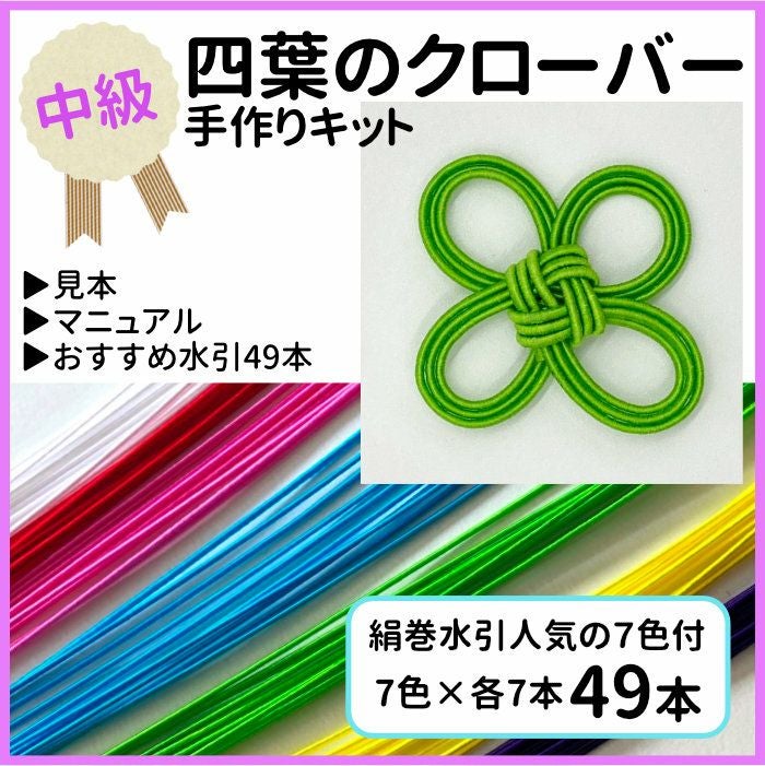 四葉のクローバー結び・水引手作りキット 送料込 | 《公式》老舗水引屋