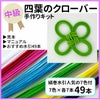 水引細工の手作りキット　四葉のクローバー