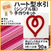 水引細工の手作りキット　ハート