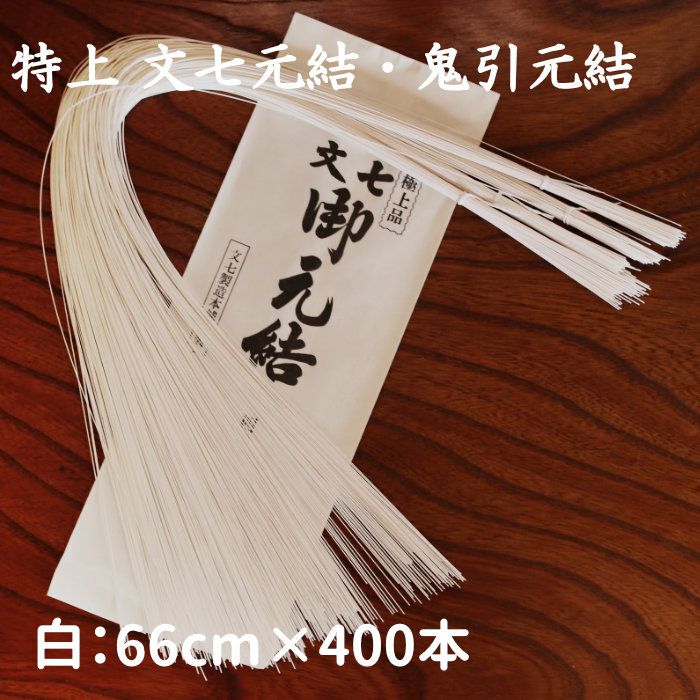 特上元結 文七元結・鬼引元結（白） 66cm×400本 送料込 | 《公式》老舗