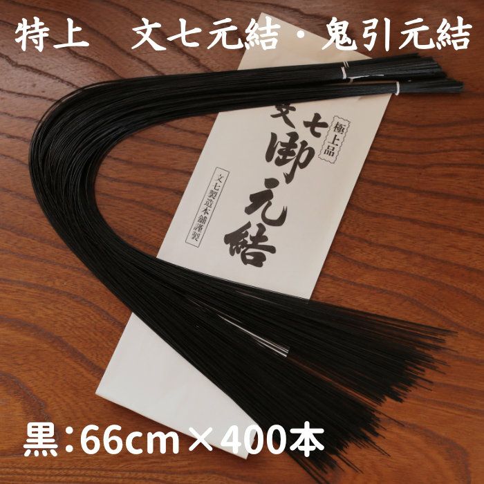 特上元結 文七元結（黒） 66cm×400本 送料込 | 《公式》老舗水引屋