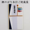 ご祝儀袋　鯉のぼり