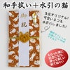 ご祝儀袋　和手拭い　猫の顔