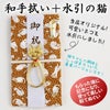 ご祝儀袋　和手拭い　猫の体全体