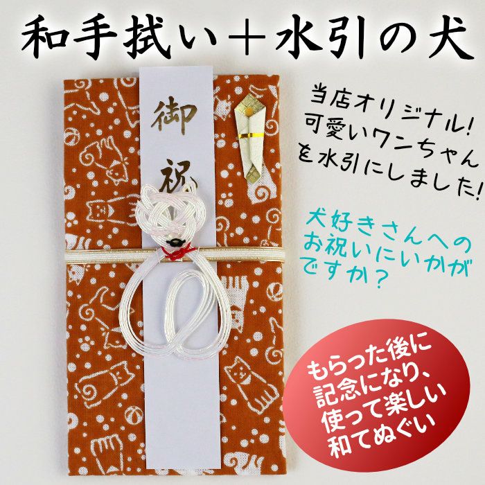 和手拭ご祝儀袋 犬水引（ワンコの全身） 送料込 | 《公式》老舗水引屋