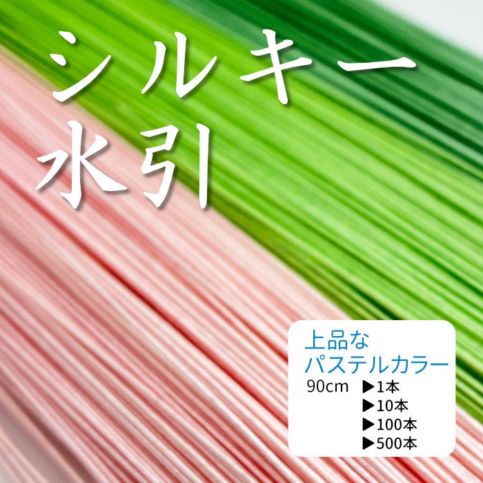 シルキー水引 90cm | 《公式》老舗水引屋 大橋丹治