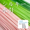 シルキー水引