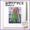 アマビエの手作りキット