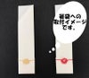 箸袋　水引飾り付