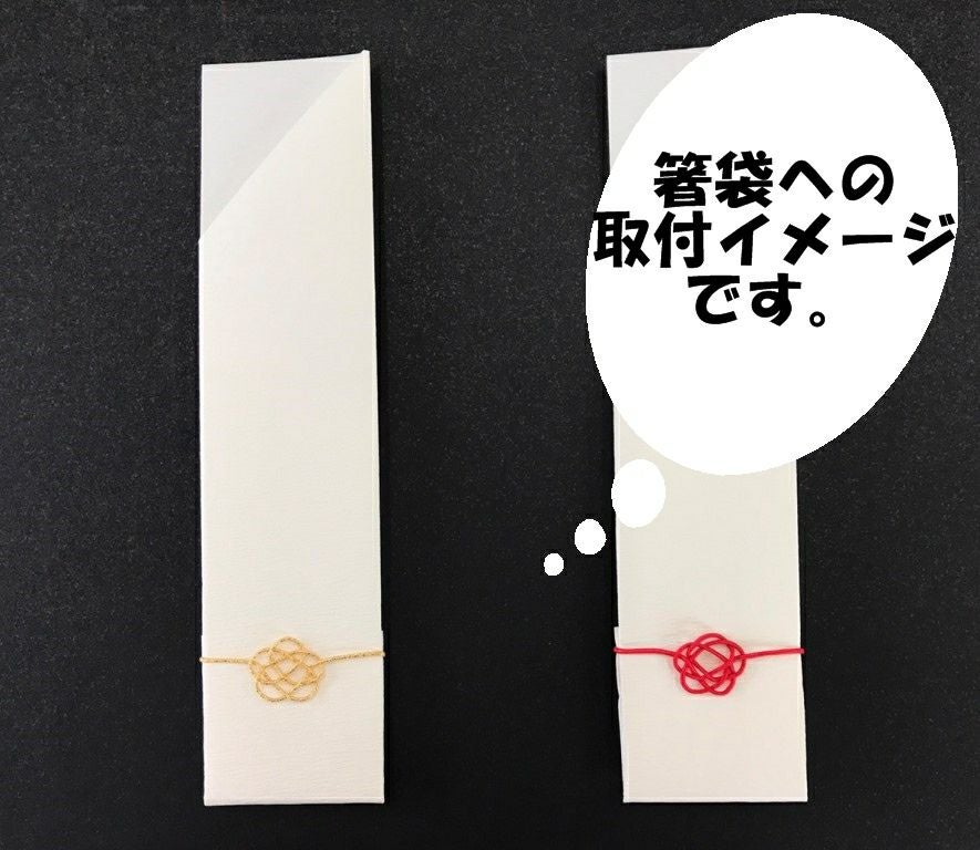 箸袋　水引飾り付