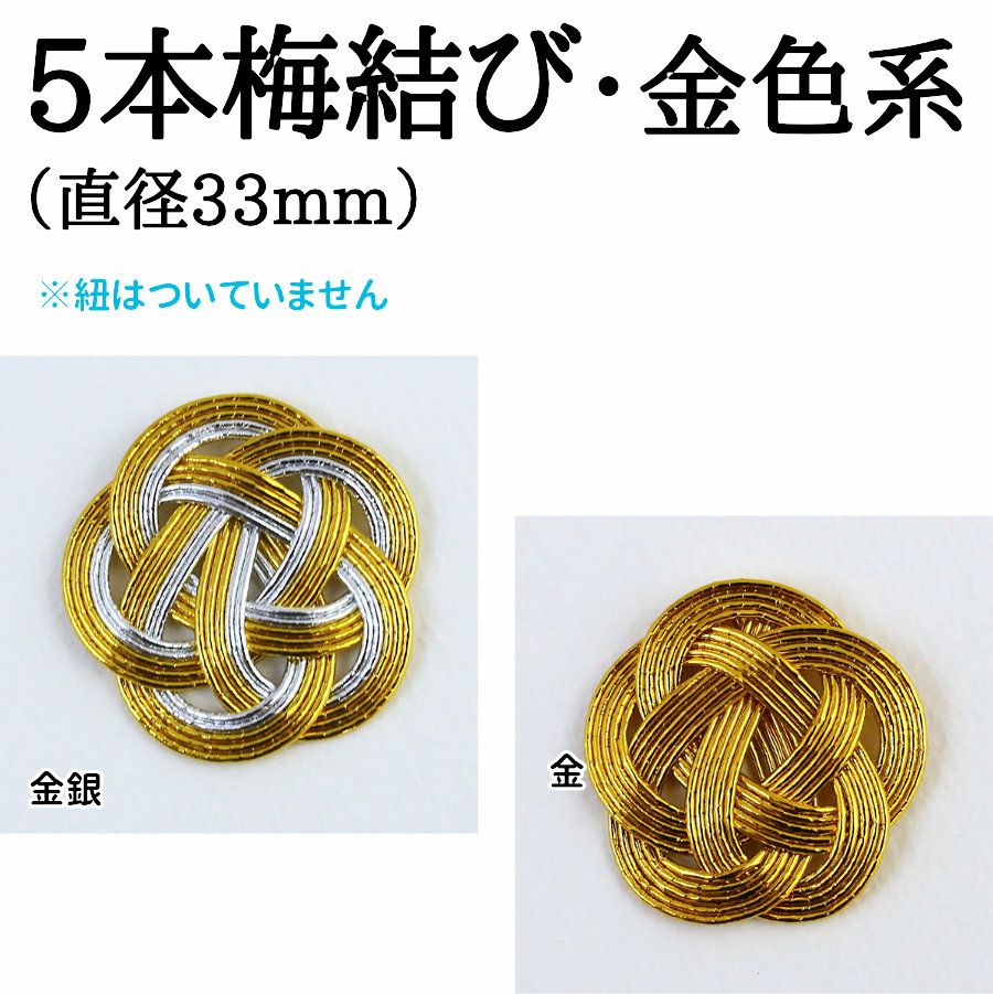 5本水引・梅結び（金銀系）／直径33mm（ゴム紐なし） | 《公式》老舗