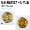 水引紐5本梅結び　直径33mm　金色系