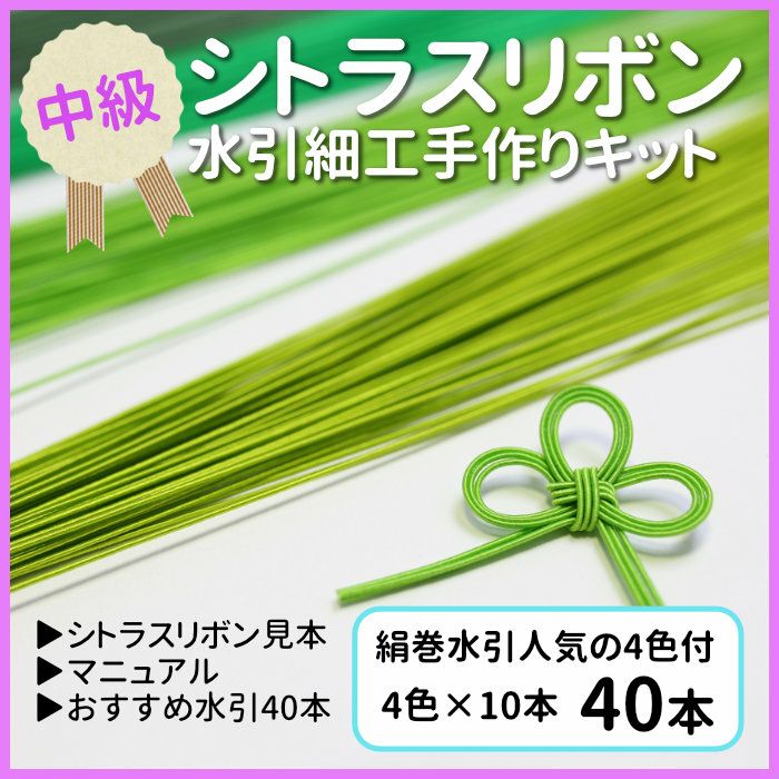 シトラスリボン・水引細工手作りキット 送料込 | 《公式》老舗水引屋
