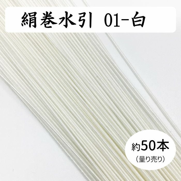 絹巻水引約50本《01-白》 送料込 | 《公式》老舗水引屋 大橋丹治
