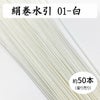 絹巻水引（絹水引） 90cm　白