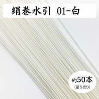 絹巻水引（絹水引） 90cm　白