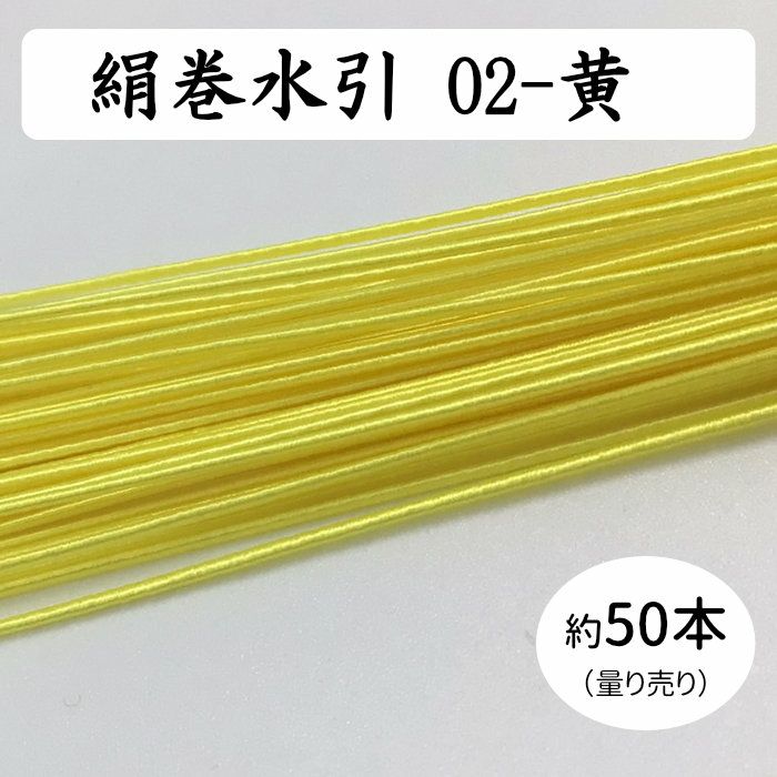 絹巻水引約50本《02-黄》 送料込 | 《公式》老舗水引屋 大橋丹治