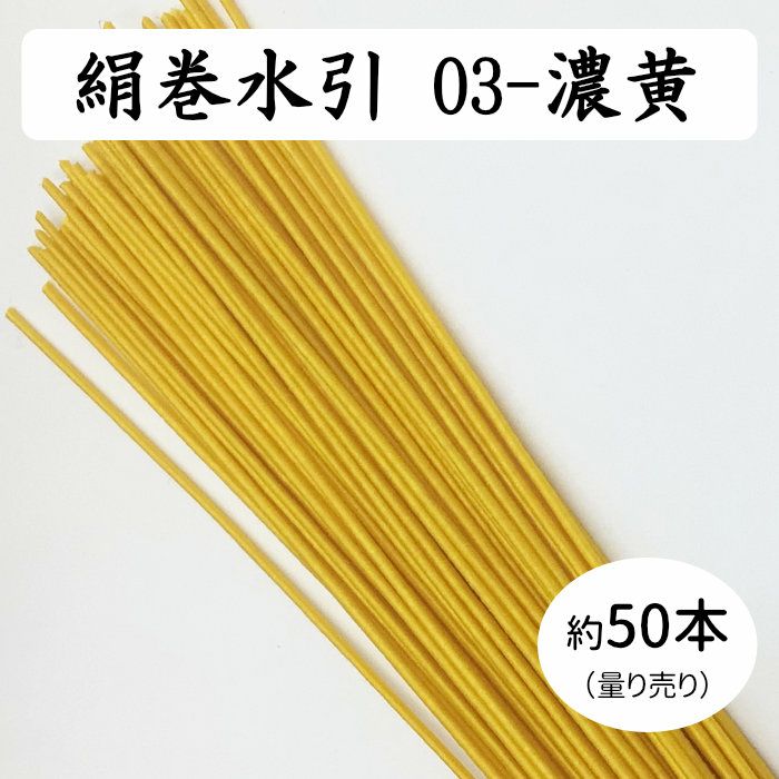 絹巻水引約50本《03-濃黄》 送料込 | 《公式》老舗水引屋 大橋丹治
