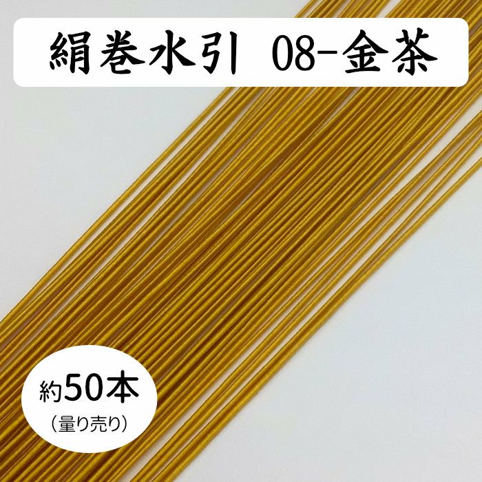 絹巻水引パーツ 蝶5本取り(大) 在庫セール中 絹巻水引約50本《08-金茶》 送料込 | 《公式》老舗水引屋 大橋丹治