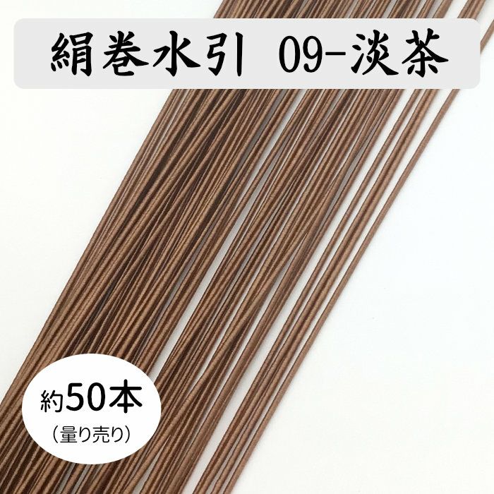 絹巻水引約50本《09-淡茶》 送料込 | 《公式》老舗水引屋 大橋丹治