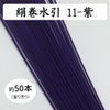 絹巻水引（絹水引） 90cm　紫