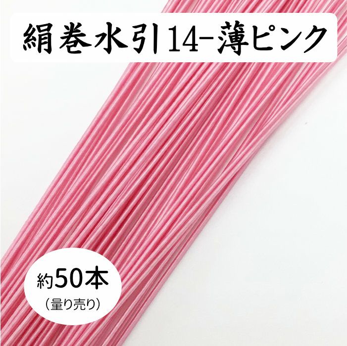 絹巻水引約50本《14-薄ピンク》 送料込 | 《公式》老舗水引屋 大橋丹治