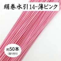 絹巻水引（絹水引） 90cm　薄ピンク（キ・34時）