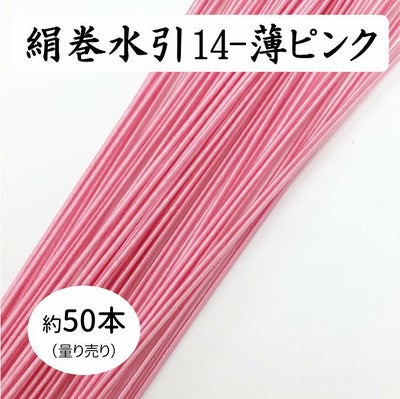 絹巻水引（絹水引） 90cm　薄ピンク（キ・34時）