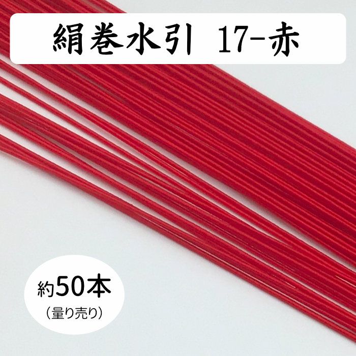 絹巻水引約50本《17-赤》 送料込 | 《公式》老舗水引屋 大橋丹治