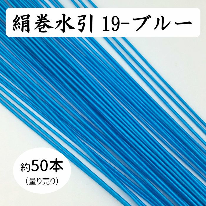 絹巻水引約50本《19-ブルー》 送料込 | 《公式》老舗水引屋 大橋丹治