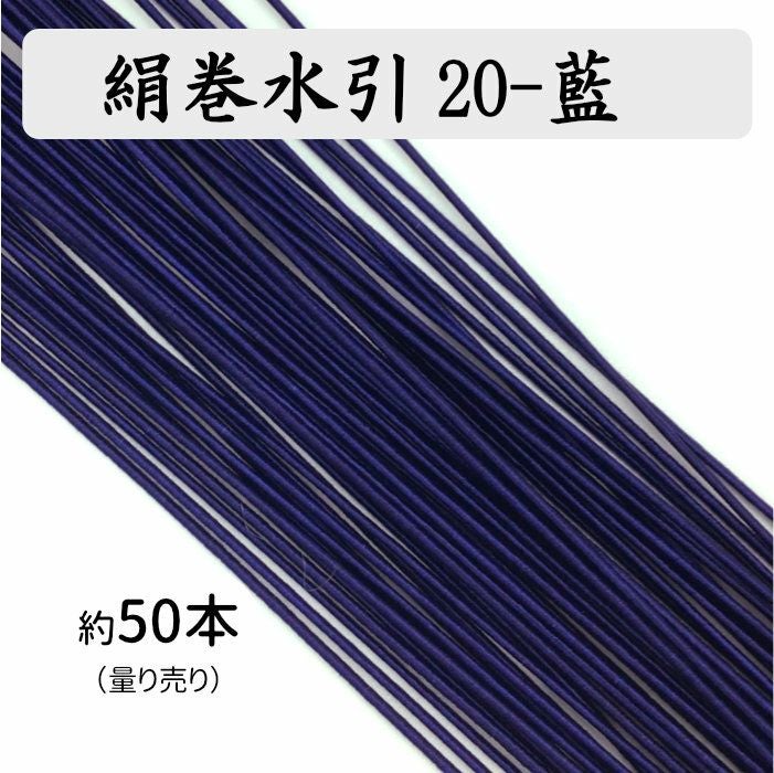 絹巻水引約50本《20-藍》 送料込 | 《公式》老舗水引屋 大橋丹治