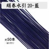 絹巻水引（絹水引） 90cm　藍