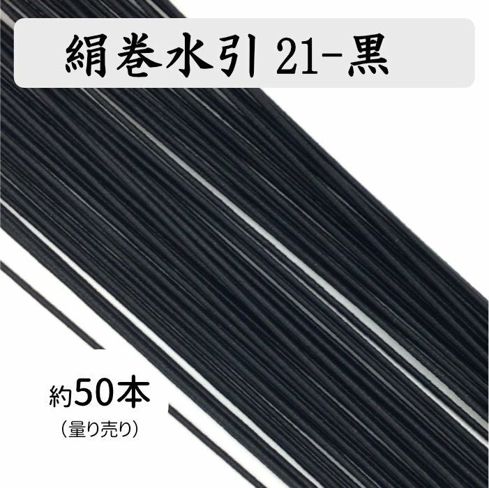 絹巻水引約50本《21-黒》 送料込 | 《公式》老舗水引屋 大橋丹治