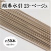 絹巻水引（絹水引） 90cm　ベージュ