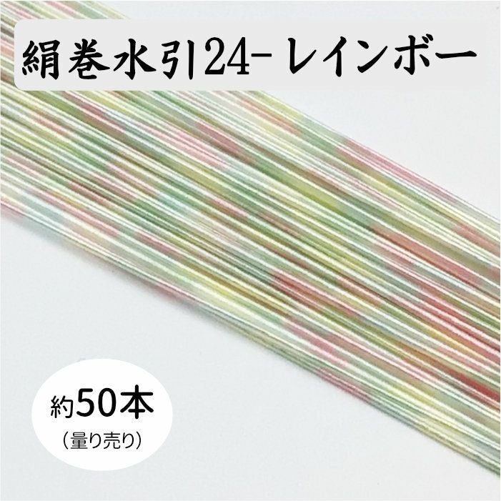 絹巻水引約50本《24-レインボー》 送料込 | 《公式》老舗水引屋 大橋丹治