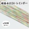 絹巻水引（絹水引） 90cm　レインボー